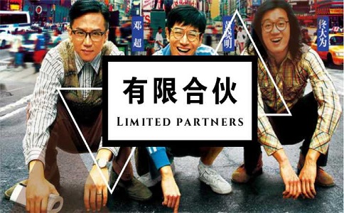 有限合伙企業(yè)如何注冊(cè) 有限合伙企業(yè)如何注冊(cè)