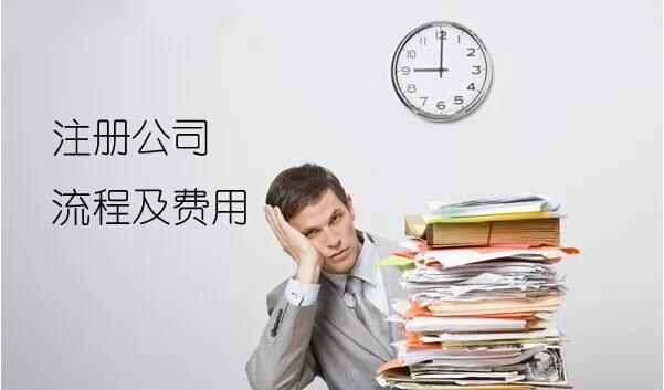 想創業,注冊一家公司需要多少流程?