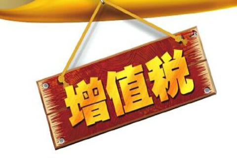 增值稅圖