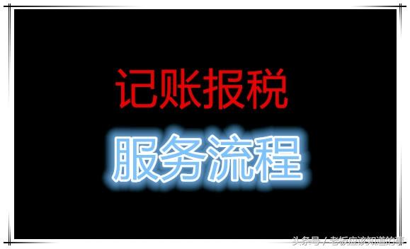 公司記賬報稅流程，很多中介 沒有告訴你這些事