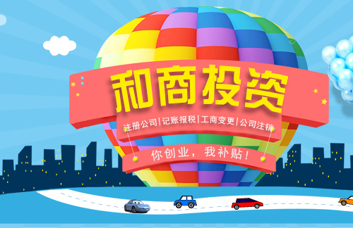 和商投資注冊公司圖片