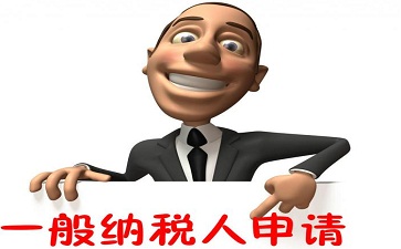 上海注冊一般納稅人公司流程及費用 上海注冊一般納稅人公司流程及費用