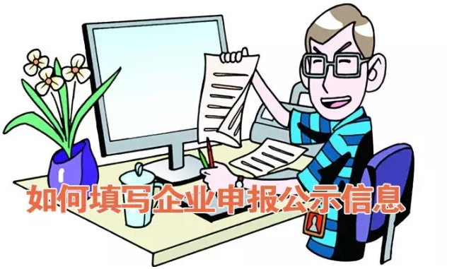 如何填寫企業工商公示信息