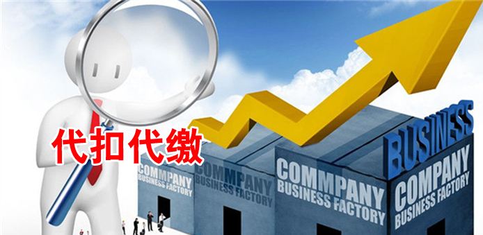 代扣代繳