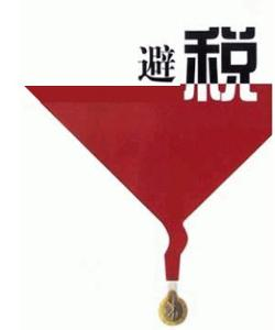 合理避稅方法