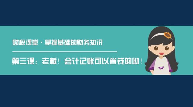 「財稅課堂」公司成立后，我是招會計還是找代賬呢？