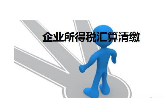 企業(yè)所得稅匯算清繳 企業(yè)所得稅匯算清繳