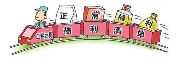 工會經(jīng)費(fèi) 工會經(jīng)費(fèi)