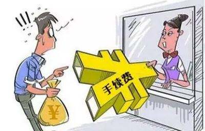手續(xù)費(fèi) 手續(xù)費(fèi)