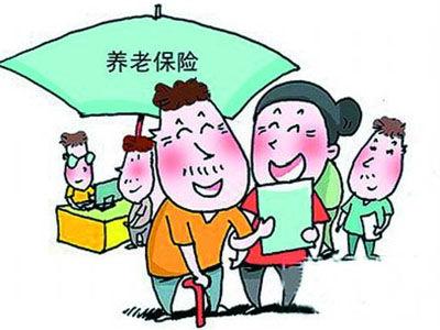 養(yǎng)老保險費(fèi) 養(yǎng)老保險費(fèi)