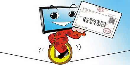 電子發(fā)票