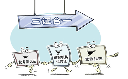 三證合一是哪三證