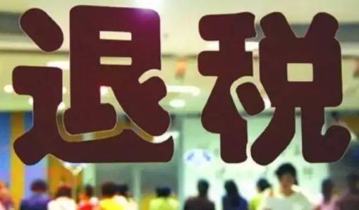 出口退稅需要資料和注意事項匯總——記賬報稅1