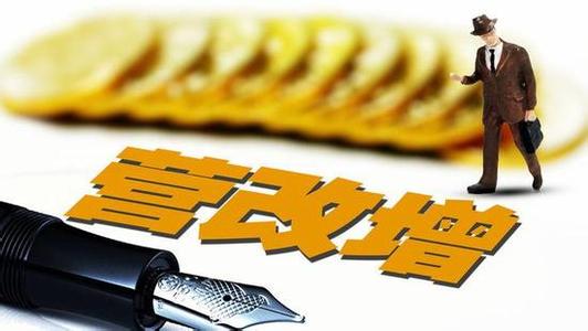 全面“營改增”試點實施后，開票系統是否有新變化?開票時有什么注意事項?