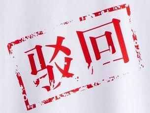 百潤(rùn)洪:商標(biāo)駁回怎么辦?如何提高商標(biāo)駁回復(fù)審率