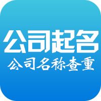 公司名稱查詢 公司名稱查詢