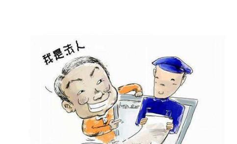 法定代表人和財(cái)務(wù)負(fù)責(zé)人不要隨便掛名當(dāng)！