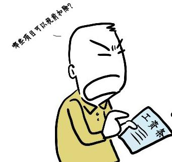 大家只知道工資要繳個稅，卻不知道工資條上的這些項目可以稅前扣除！