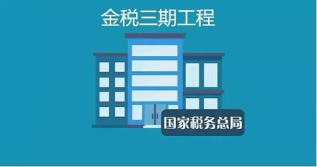金稅三期工程 金稅三期工程
