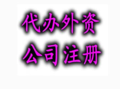 外資公司注冊分公司