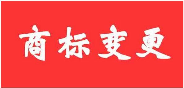 公司名稱地址變更了注冊商標怎么辦？