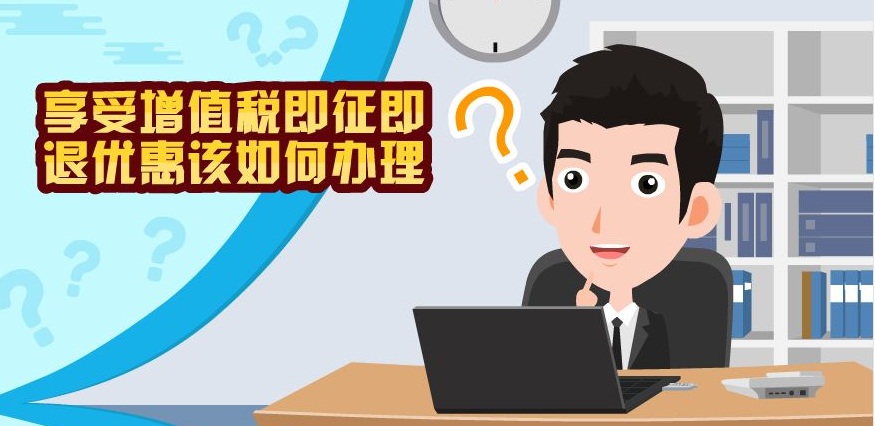 享受增值稅超稅負即征即退政策