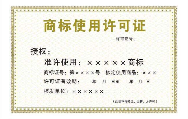 商標(biāo)使用許可證