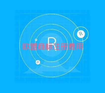 歐盟商標注冊多少錢？
