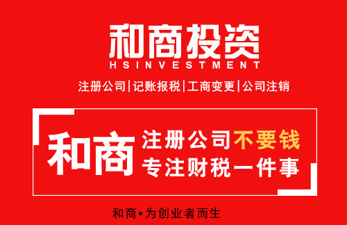 和商投資注冊公司圖片