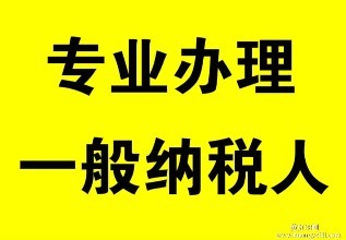 小規模納稅人怎么申請成為一般納稅人?需要什么走什么流程? 小規模納稅人怎么申請成為一般納稅人?需要什么走什么流程?