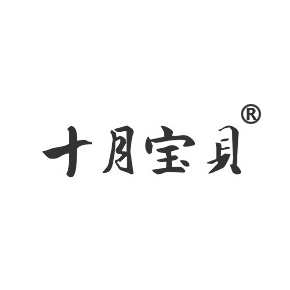 1477884567120737.png 十月寶貝商標(biāo)轉(zhuǎn)讓.png