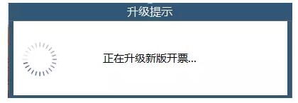 請務必升級稅控軟件，否則影響您正常開票！