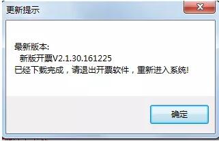 請務必升級稅控軟件，否則影響您正常開票！