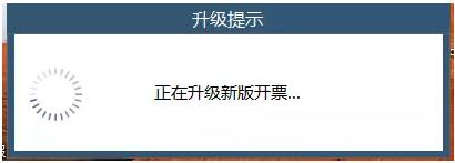 請務必升級稅控軟件，否則影響您正常開票！