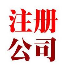 上海食品公司的注冊流程相關知識講解1