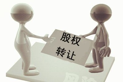 什么是有限公司股權轉讓