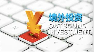 境外投資 境外投資