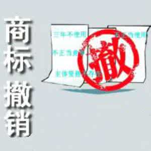 商標撤銷 商標撤銷