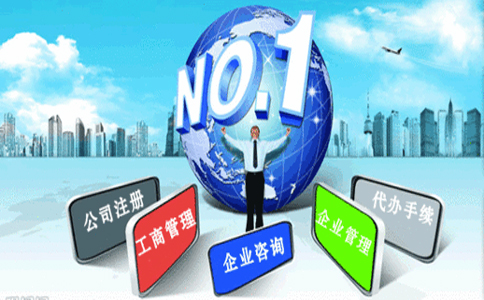 企業(yè)代辦注冊