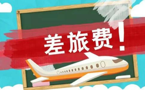 差旅費(fèi) 差旅費(fèi)