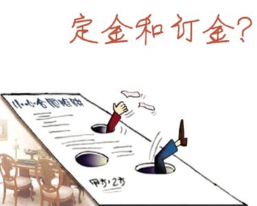 定金與訂金的區別