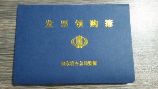 發(fā)票領(lǐng)購(gòu)簿