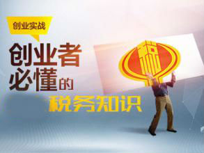 記賬報稅中這些稅收基本知識你懂多少呢？