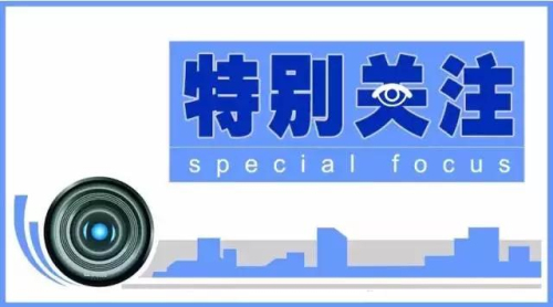 新政特別關注jpg 新政特別關注jpg