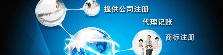 上海工商注冊代理公司安全可靠嗎？