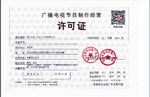 廣播電視節目制作經營許可證