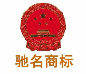 馳名商標(biāo).jpg