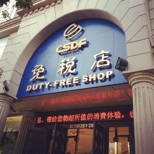 免稅店 免稅店