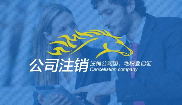 公司注銷,國地稅注銷