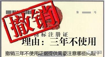 如何防止商標(biāo)被以連續(xù)三年不使用被撤銷